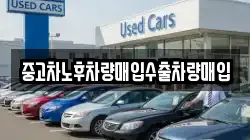 중고차노후차량매입수출차량매입