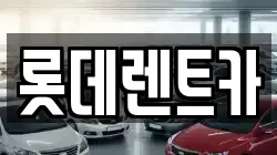 충북 제천시 화산동 렌트카,단기렌트카,장기렌트카,중고차,중고차매매,중고차매입