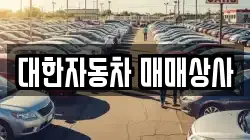 대한자동차 매매상사