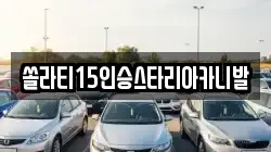 충북 제천시 흑석동 렌트카,단기렌트카,장기렌트카,중고차,중고차매매,중고차매입