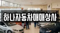 하나자동차매매상사