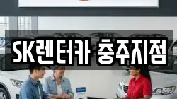 SK렌터카 충주지점