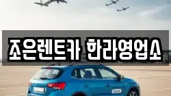 조은렌트카 한라영업소