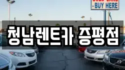 청남렌트카 증평점