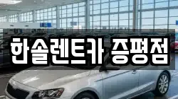 한솔렌트카 증평점