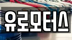 유로모터스