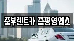 중부렌트카 증평영업소