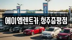 충북 증평군 증평읍 렌트카,단기렌트카,장기렌트카,중고차,중고차매매,중고차매입