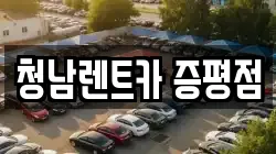 청남렌트카 증평점