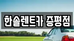 한솔렌트카 증평점