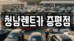 청남렌트카 증평점