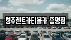 청주렌트카타볼카 증평점