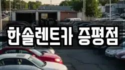 한솔렌트카 증평점