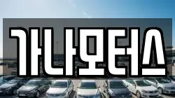 가나모터스