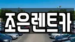 조은렌트카