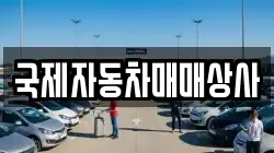 국제자동차매매상사