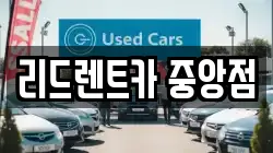 리드렌트카 중앙점