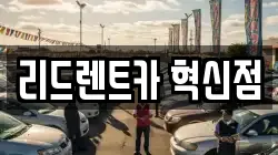 리드렌트카 혁신점