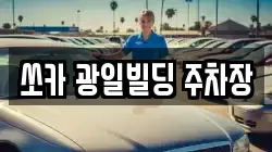 쏘카 광일빌딩 주차장