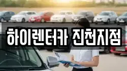 하이렌터카 진천지점