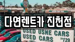다연렌트카 진천점