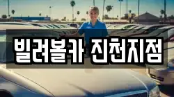 빌려볼카 진천지점