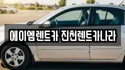 충북 진천군 문백면 렌트카,단기렌트카,장기렌트카,중고차,중고차매매,중고차매입