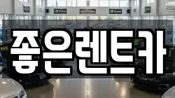 좋은렌트카