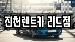 진천렌트카 리드점