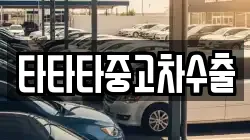 타타타중고차수출
