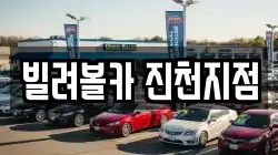 빌려볼카 진천지점