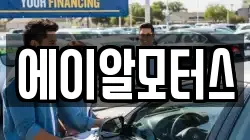 에이알모터스