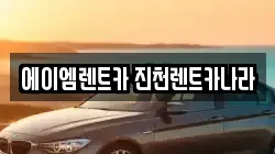 충북 진천군 렌트카,단기렌트카,장기렌트카,중고차,중고차매매,중고차매입