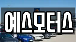 예스모터스