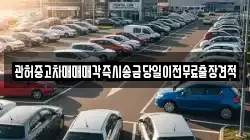 충북 진천군 이월면 렌트카,단기렌트카,장기렌트카,중고차,중고차매매,중고차매입