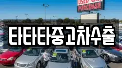 타타타중고차수출