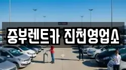 중부렌트카 진천영업소