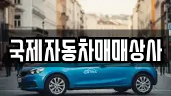 국제자동차매매상사