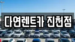 다연렌트카 진천점