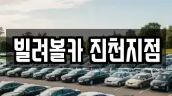 빌려볼카 진천지점