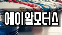 에이알모터스