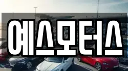 예스모터스