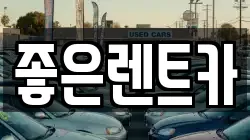 좋은렌트카