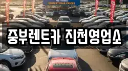 중부렌트카 진천영업소