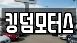 킹덤모터스