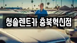 청솔렌트카 충북혁신점