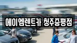 충북 진천군 초평면 렌트카,단기렌트카,장기렌트카,중고차,중고차매매,중고차매입