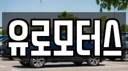 유로모터스