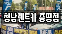 청남렌트카 증평점