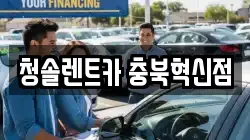 청솔렌트카 충북혁신점